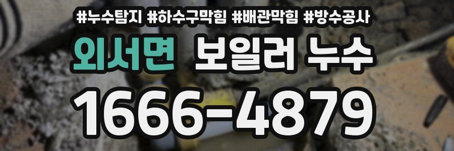 외서면 보일러 누수