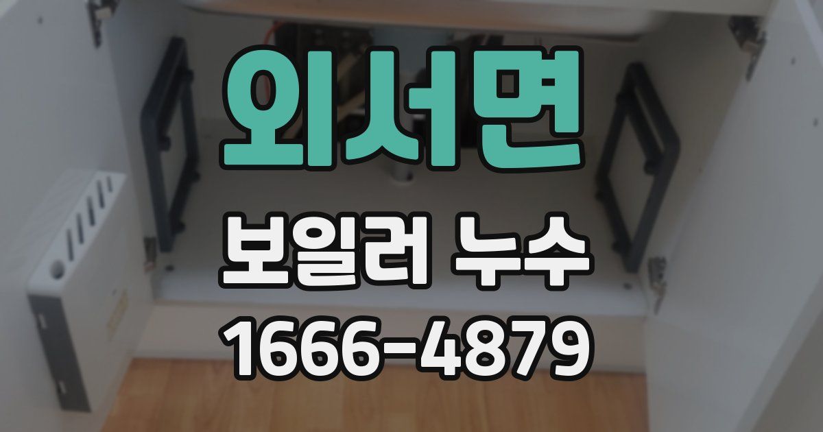 외서면 보일러 누수