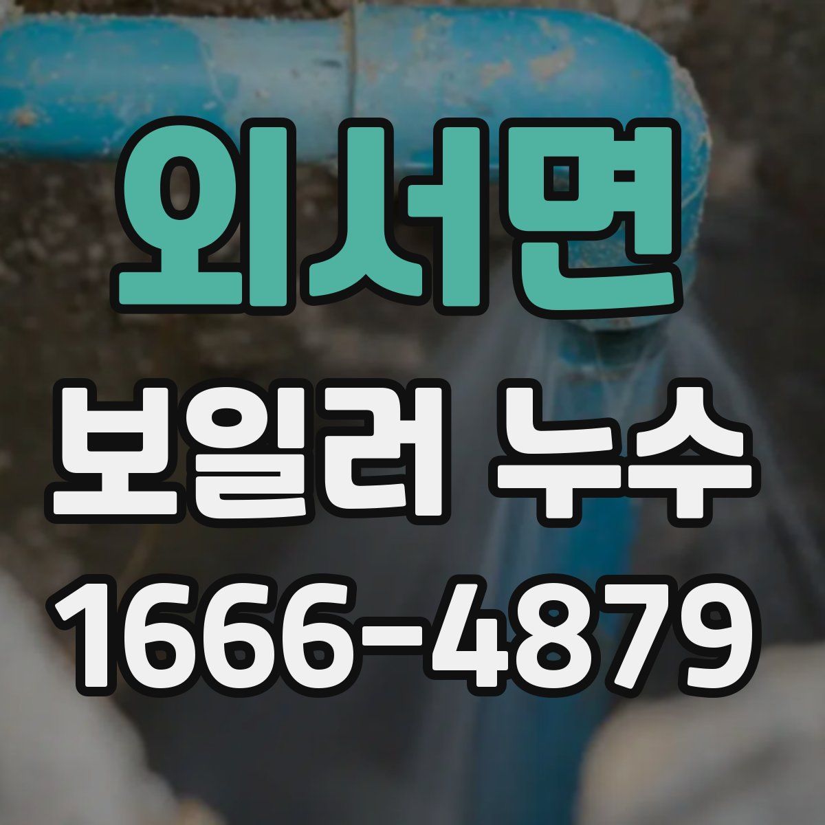 외서면 보일러 누수