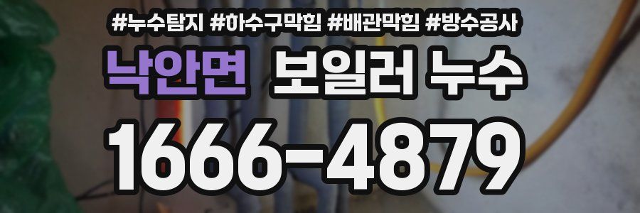 낙안면 보일러 누수