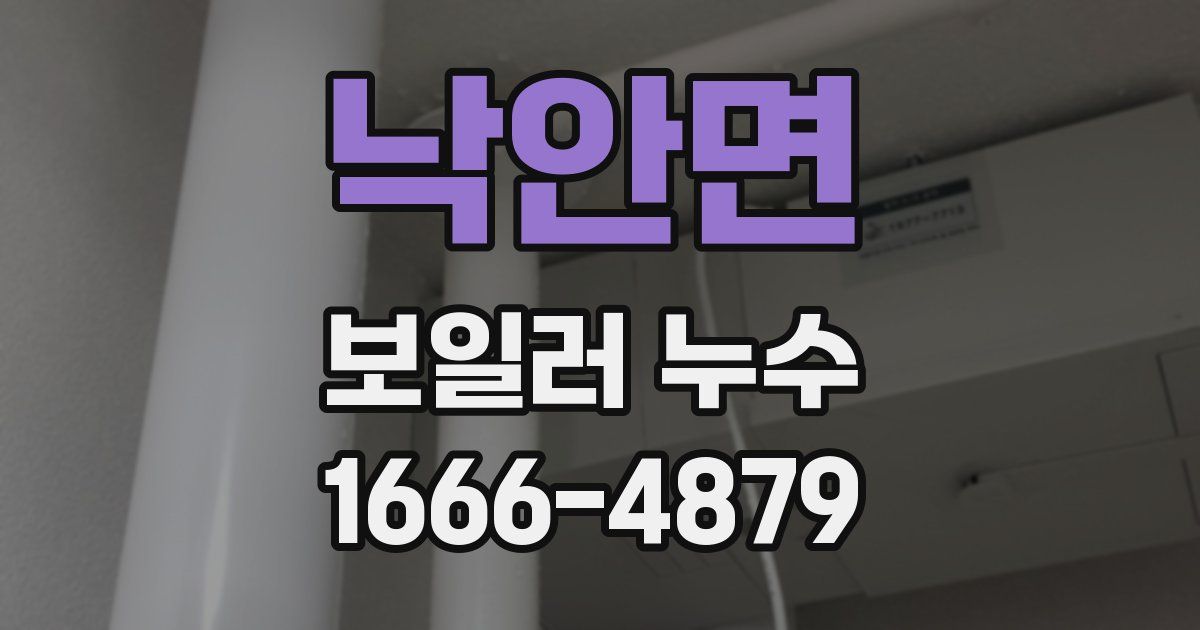 낙안면 보일러 누수