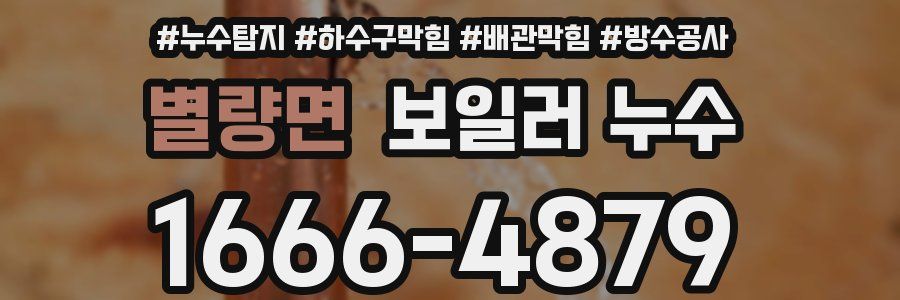 별량면 보일러 누수