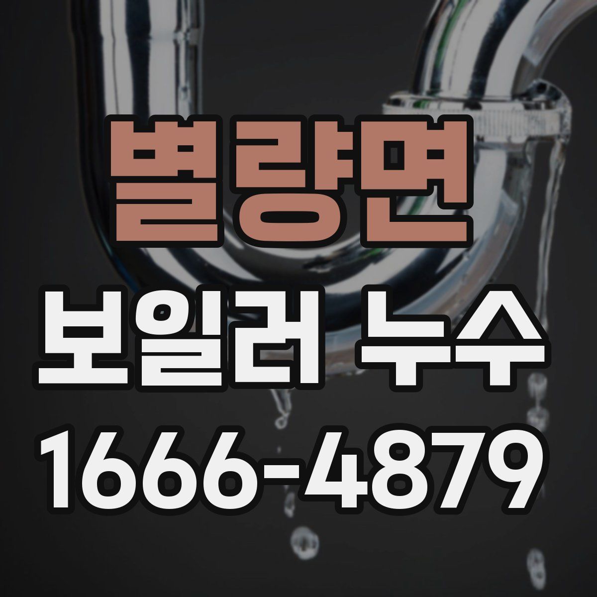 별량면 보일러 누수