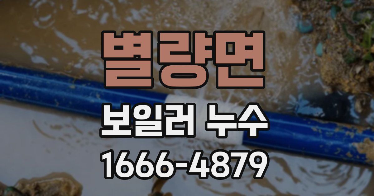 별량면 보일러 누수