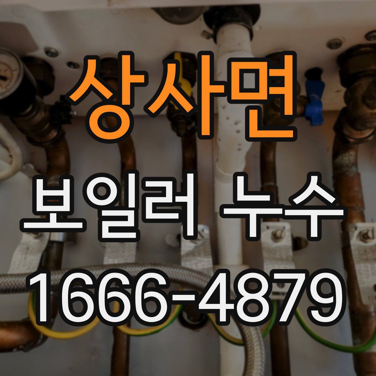 상사면 보일러 누수