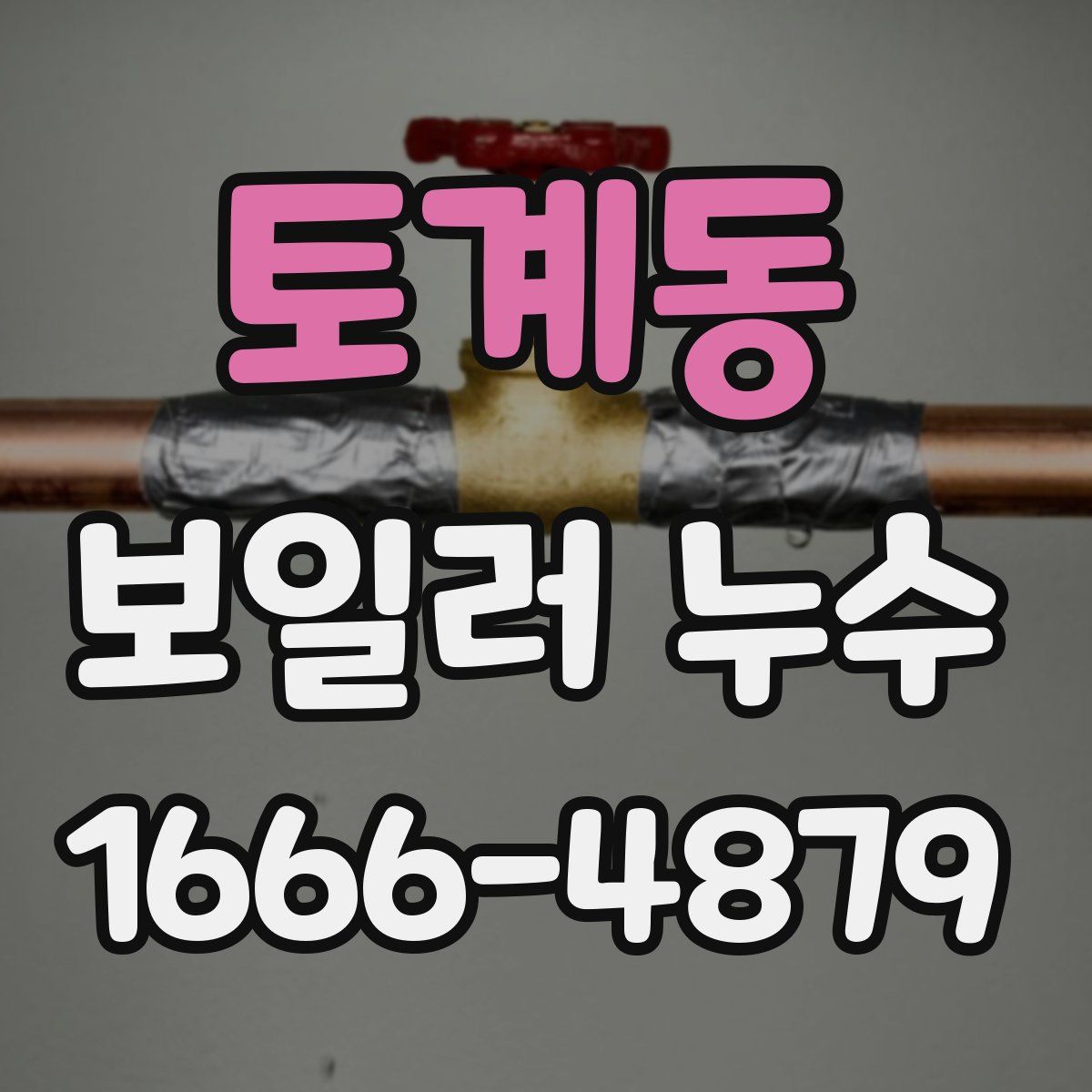 토계동 보일러 누수