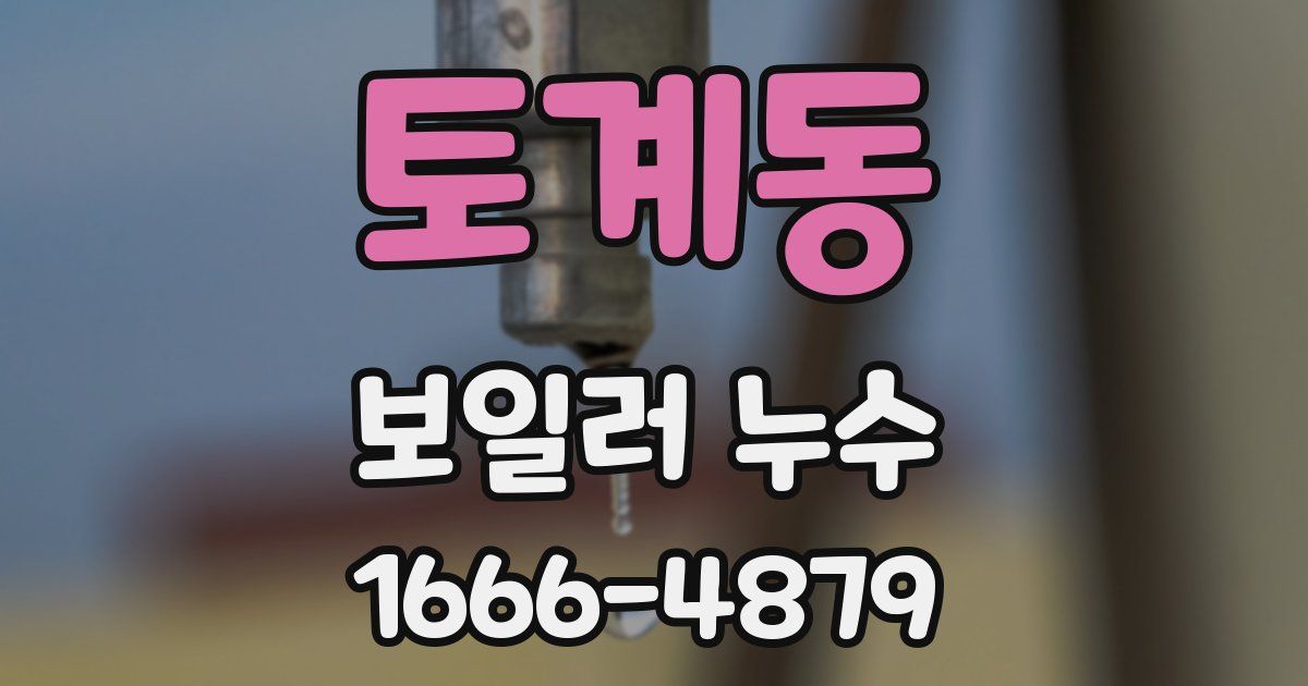 토계동 보일러 누수