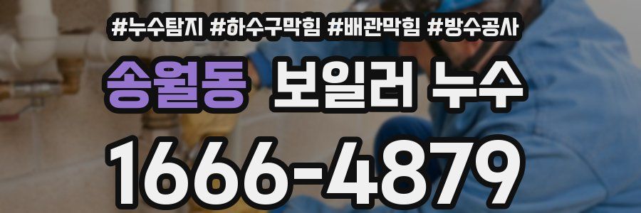 송월동 보일러 누수