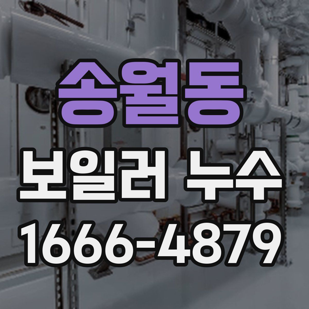송월동 보일러 누수