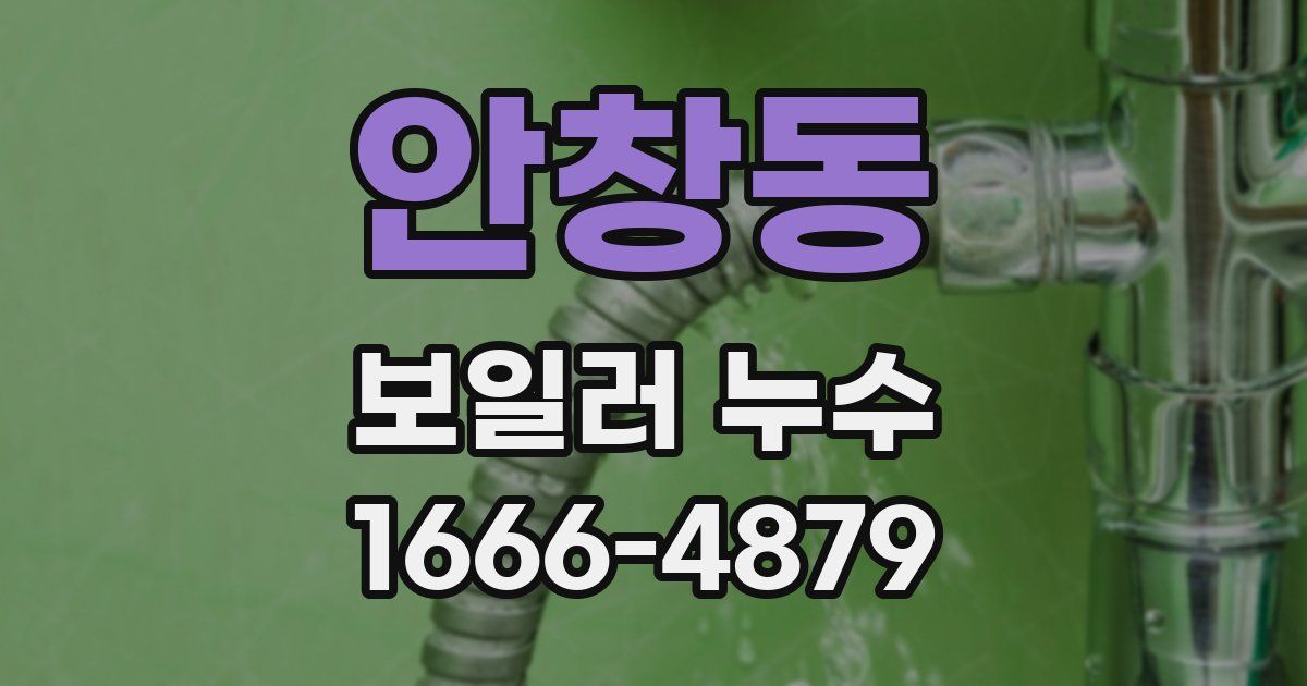 안창동 보일러 누수