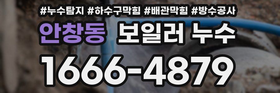 안창동 보일러 누수