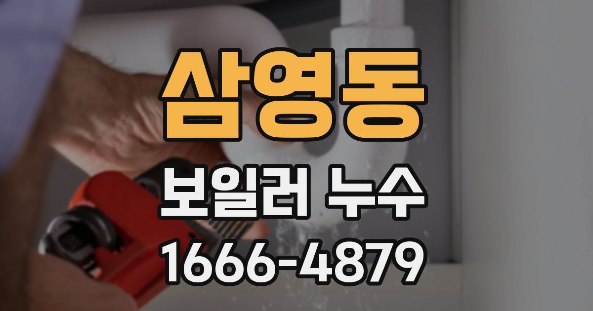 삼영동 보일러 누수