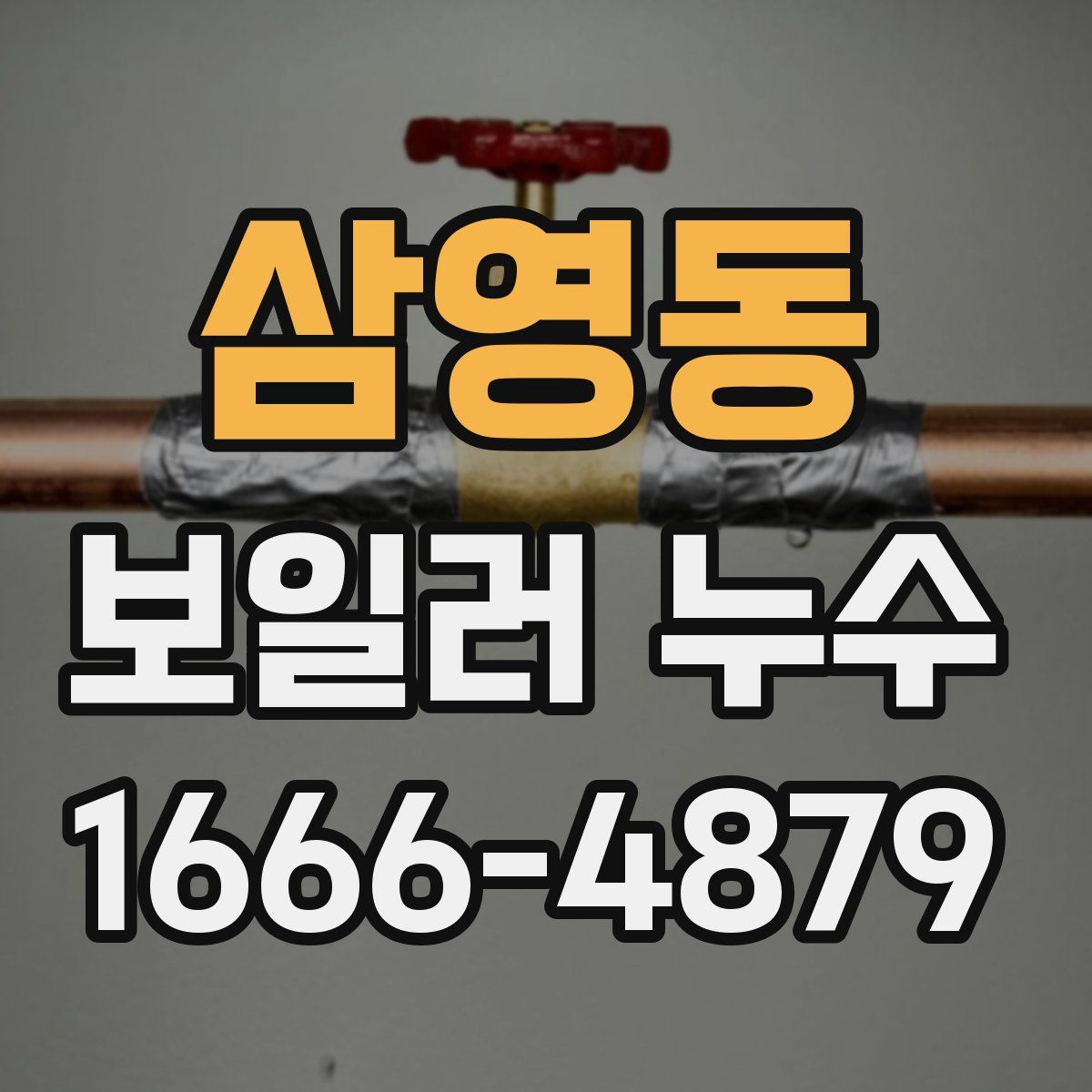 삼영동 보일러 누수