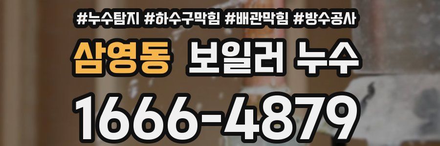 삼영동 보일러 누수
