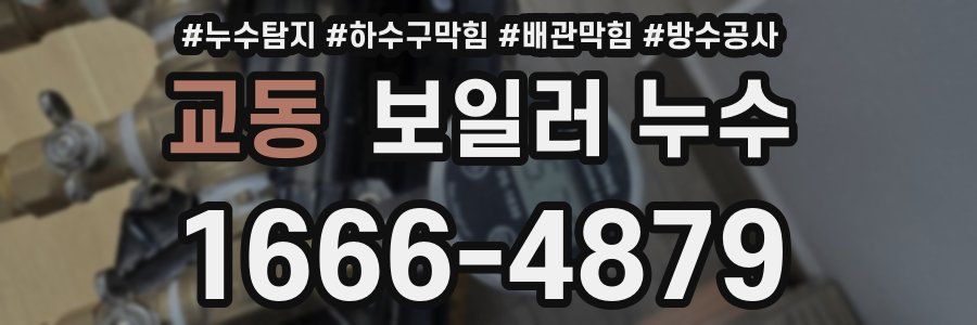 교동 보일러 누수