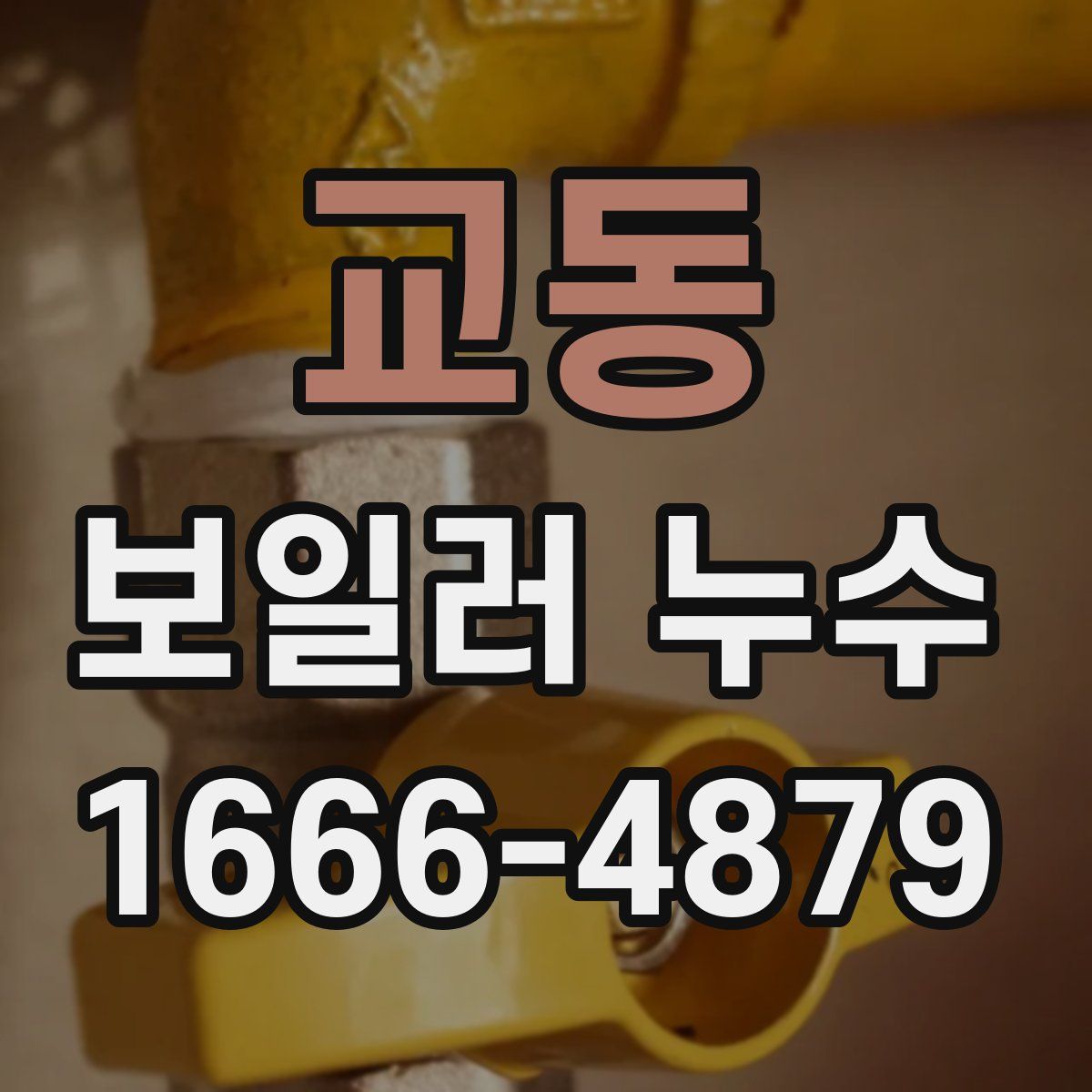 교동 보일러 누수