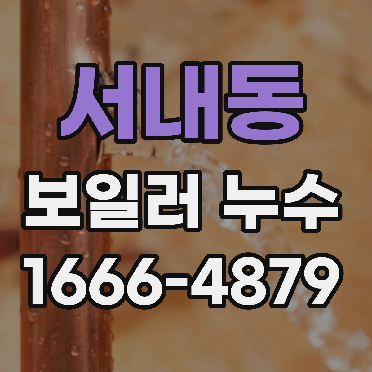 서내동 보일러 누수