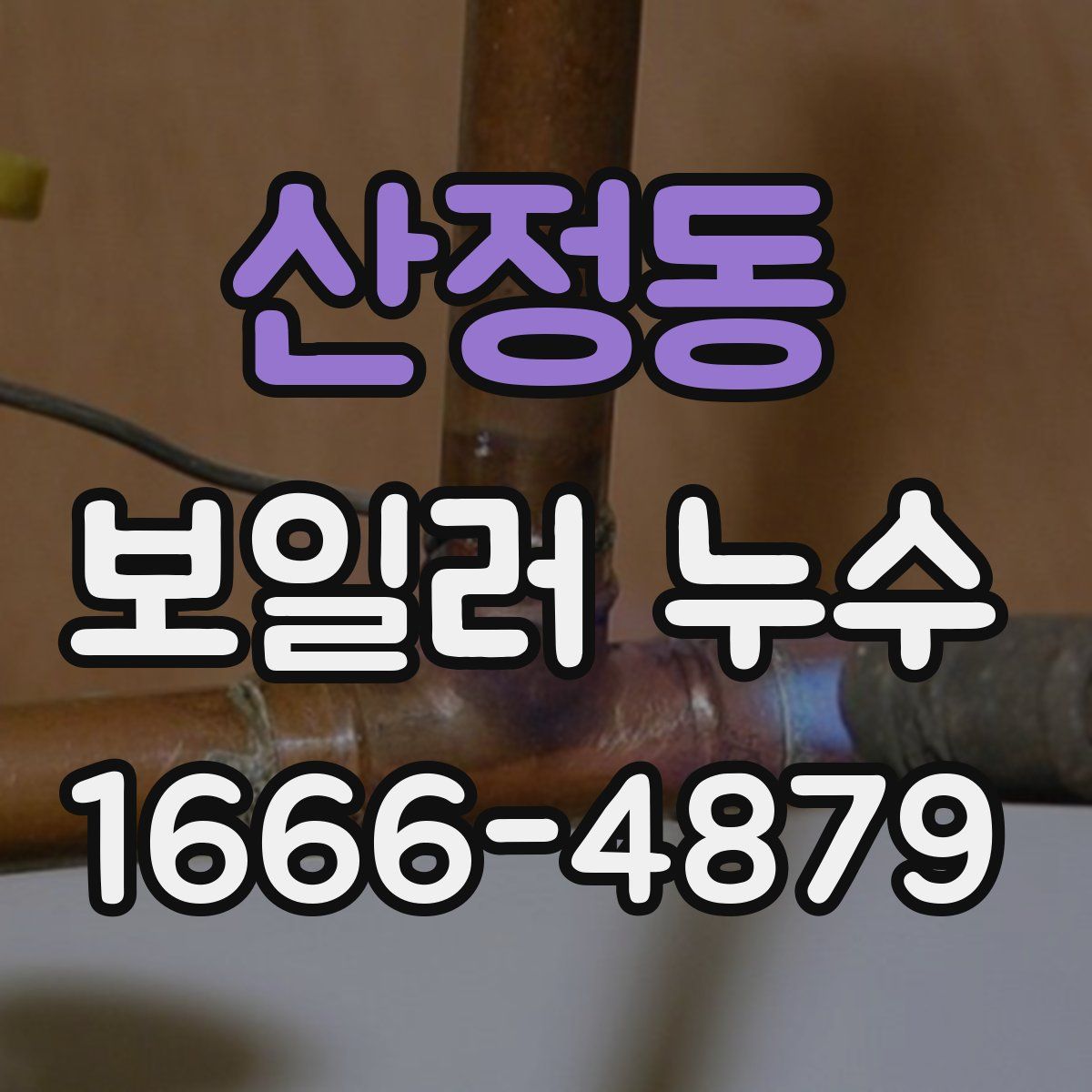 산정동 보일러 누수