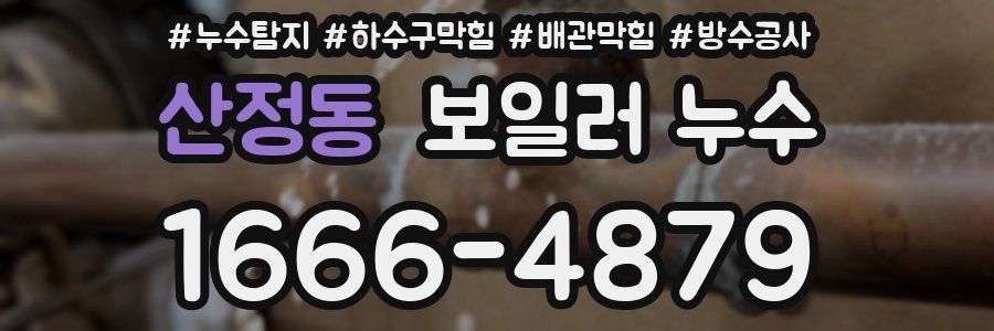 산정동 보일러 누수