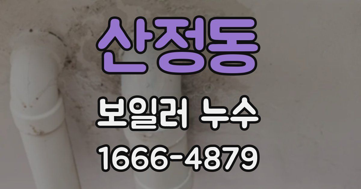 산정동 보일러 누수