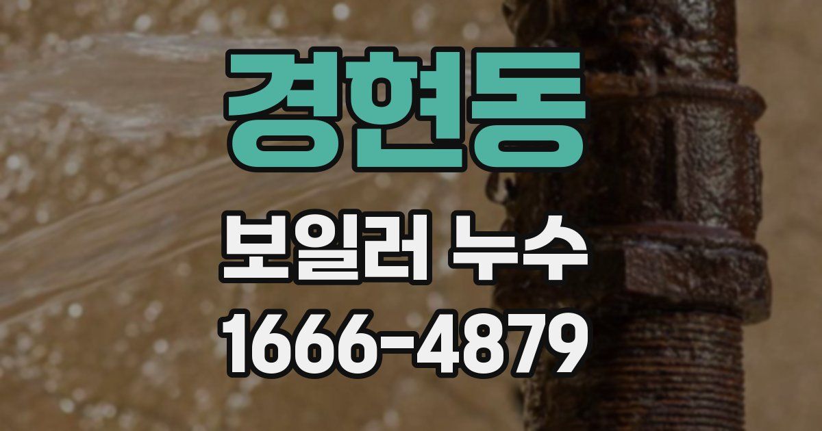 경현동 보일러 누수