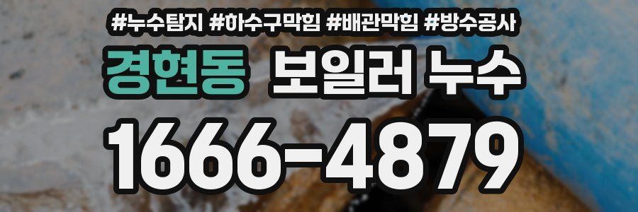 경현동 보일러 누수