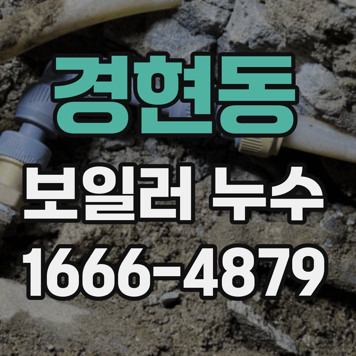 경현동 보일러 누수