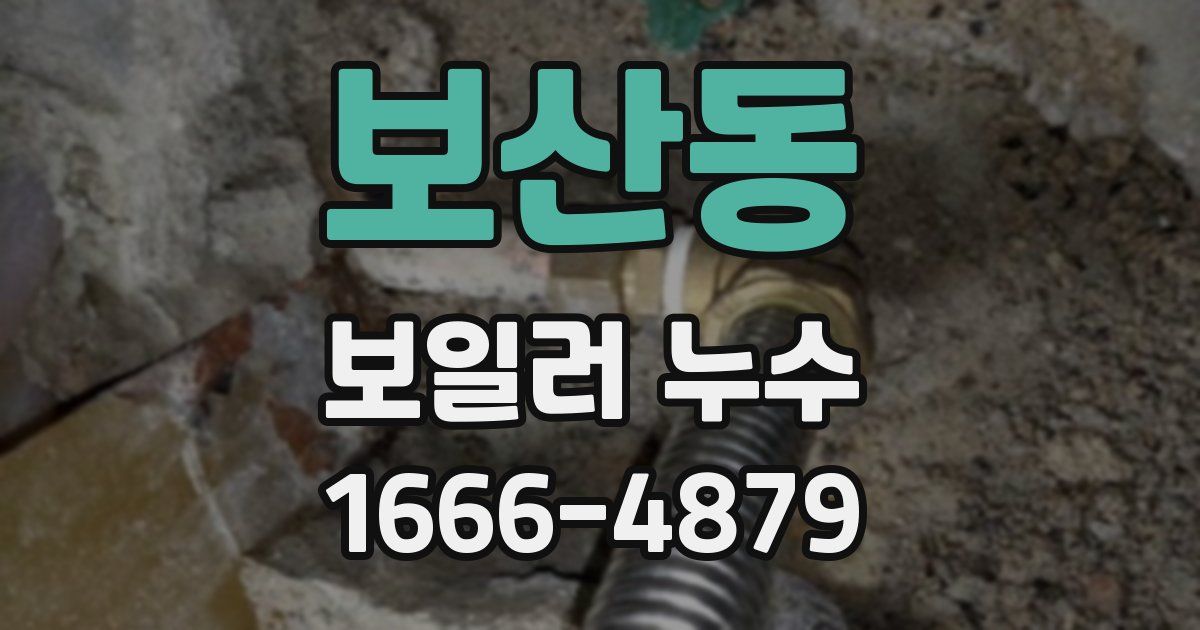 보산동 보일러 누수