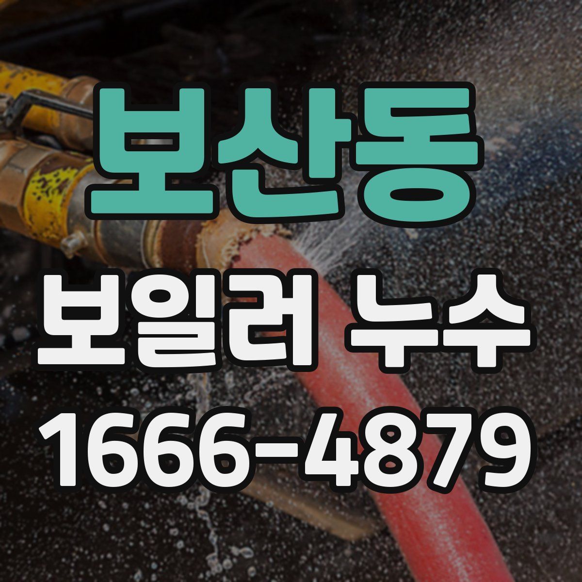 보산동 보일러 누수