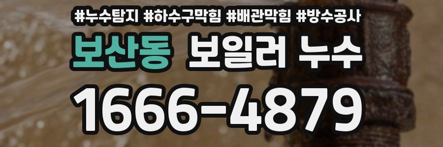 보산동 보일러 누수