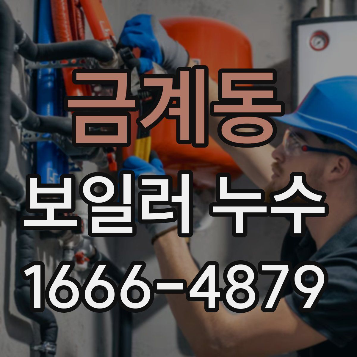 금계동 보일러 누수