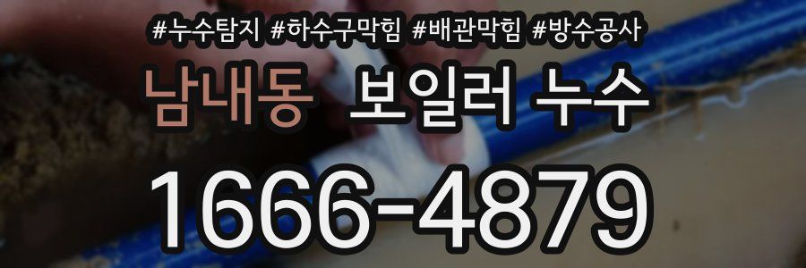 남내동 보일러 누수