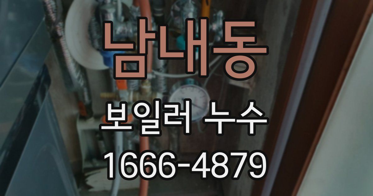 남내동 보일러 누수