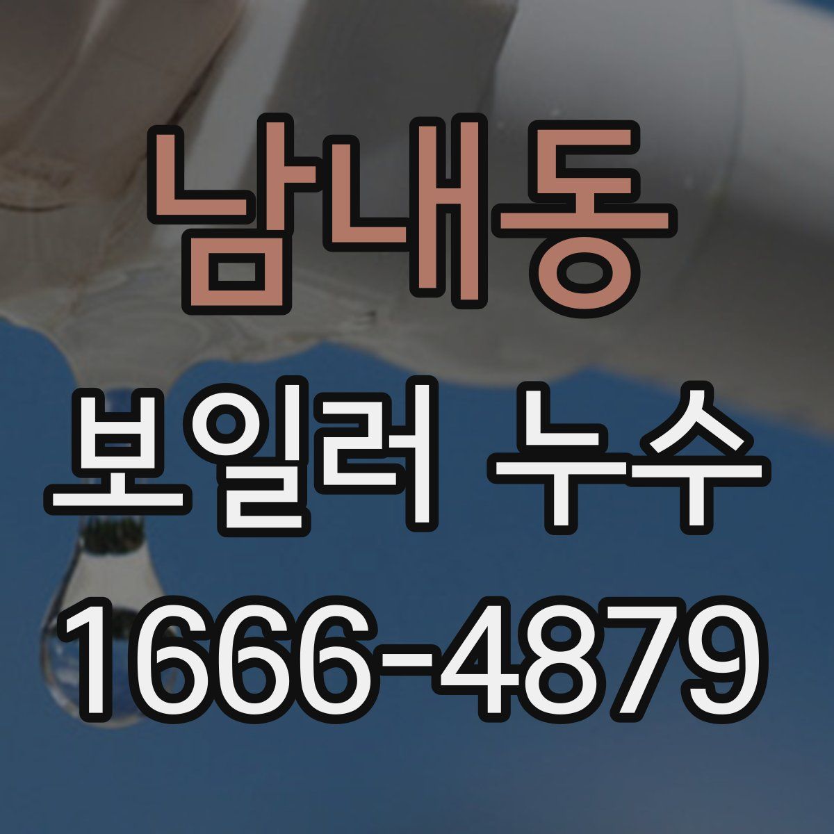 남내동 보일러 누수