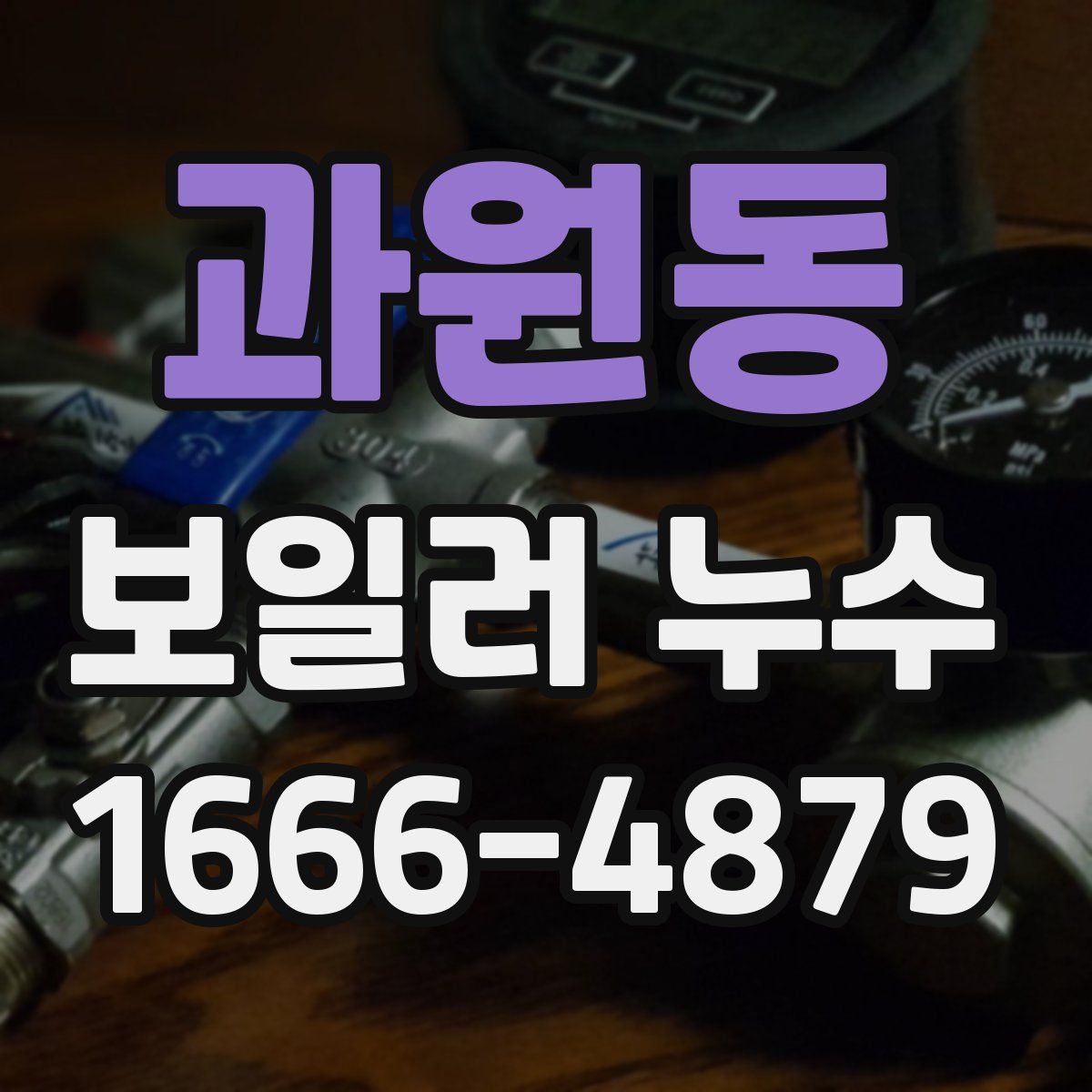 과원동 보일러 누수