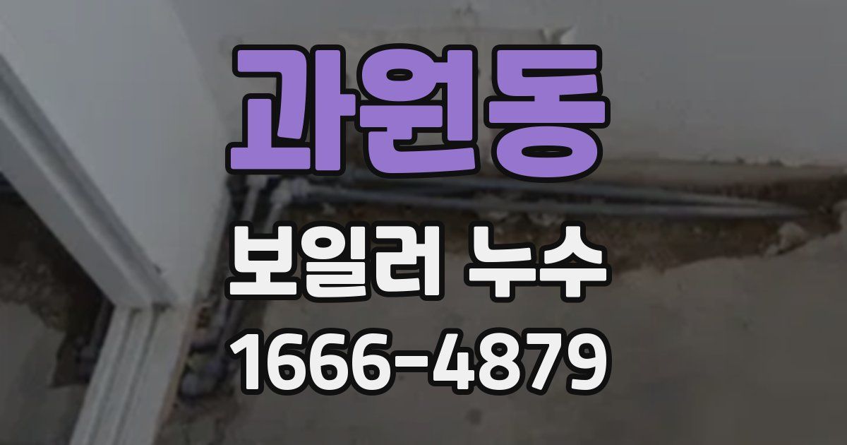 과원동 보일러 누수