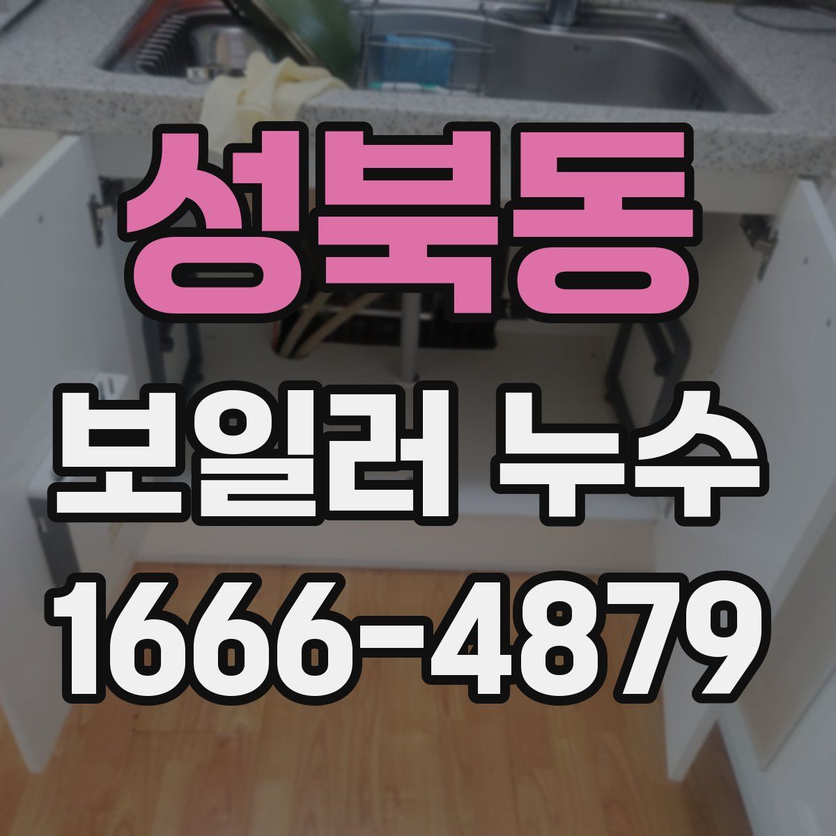 성북동 보일러 누수