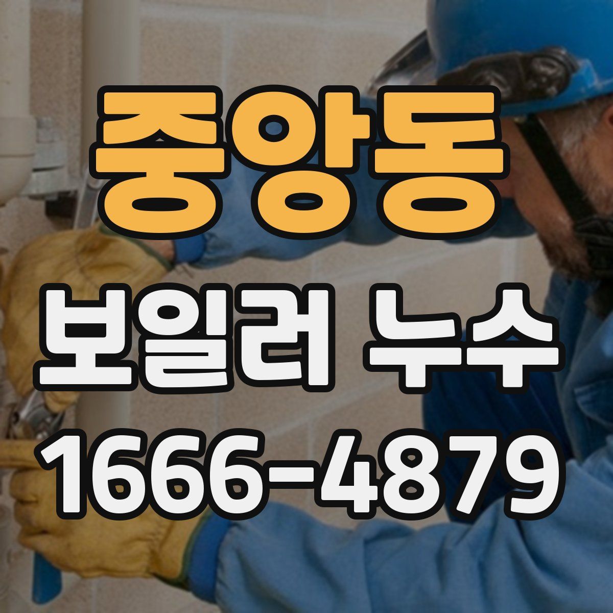 중앙동 보일러 누수