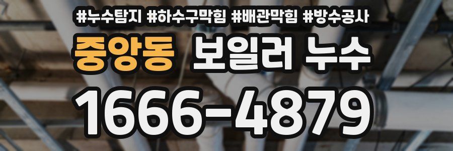 중앙동 보일러 누수