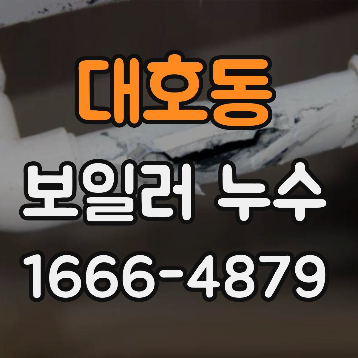 대호동 보일러 누수