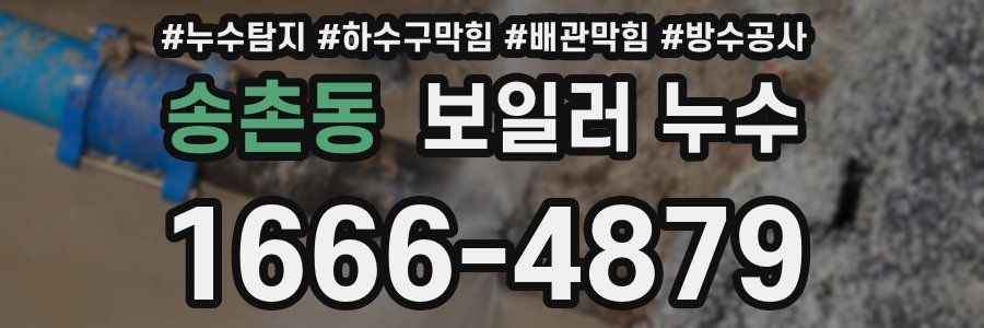 송촌동 보일러 누수