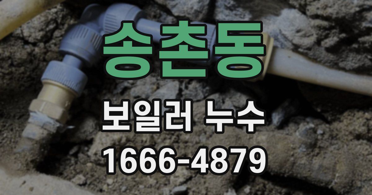 송촌동 보일러 누수