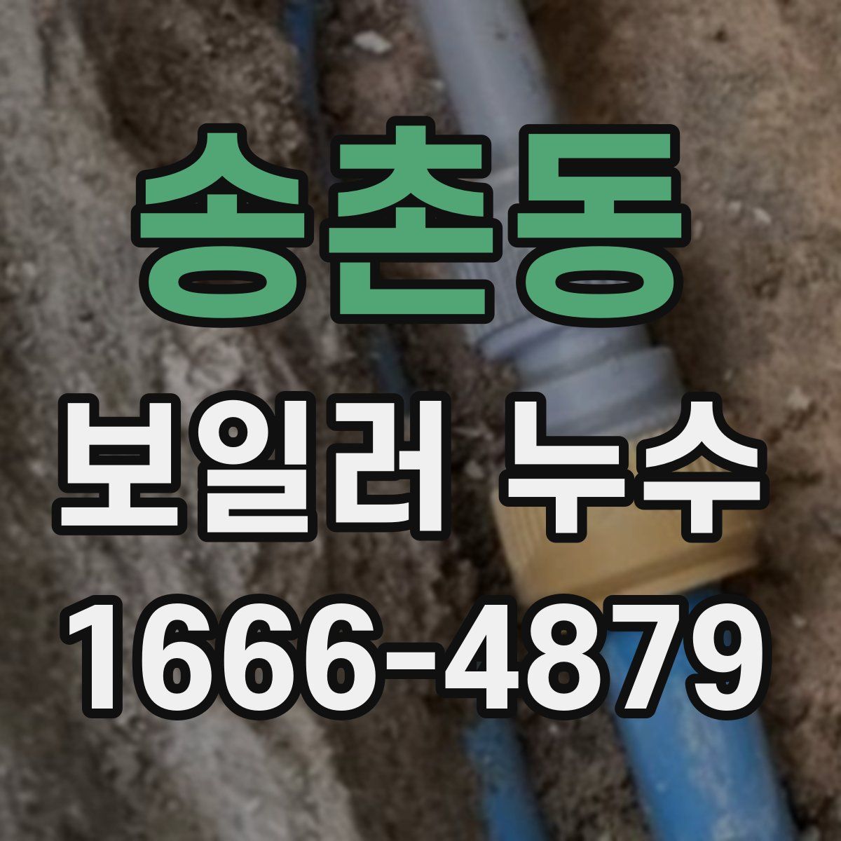 송촌동 보일러 누수