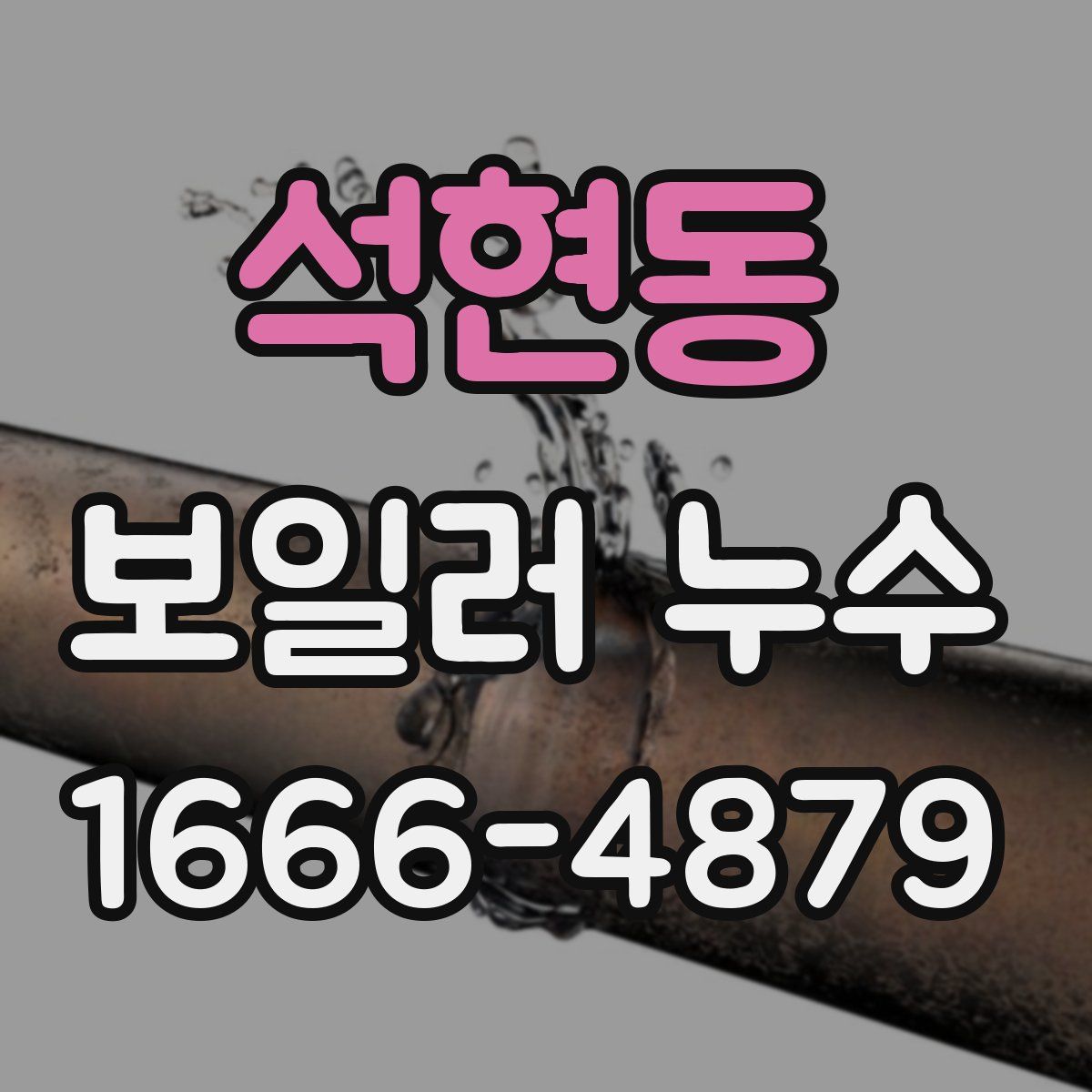 석현동 보일러 누수