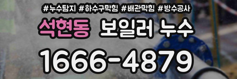 석현동 보일러 누수
