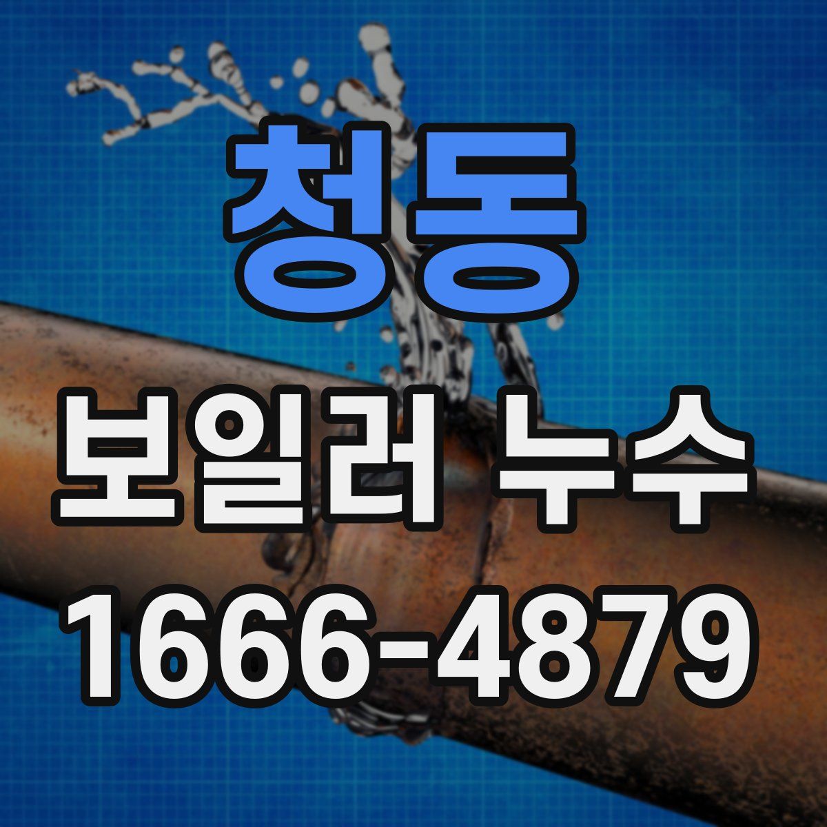청동 보일러 누수