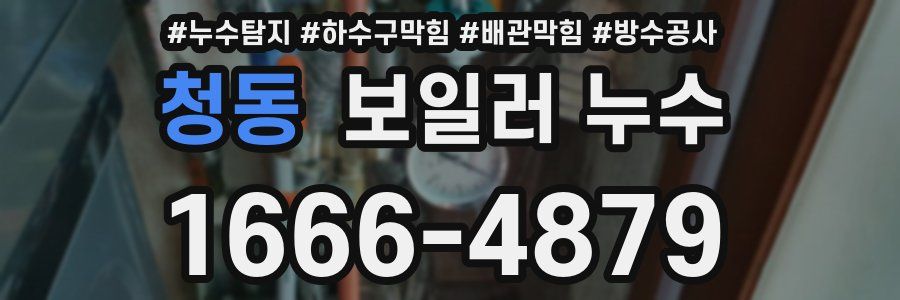 청동 보일러 누수