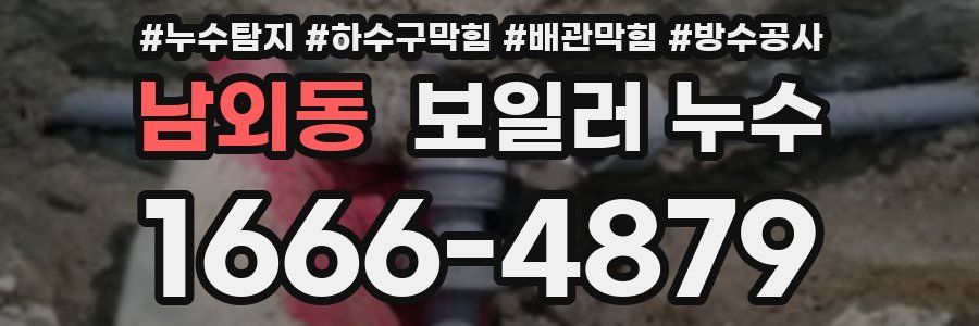 남외동 보일러 누수