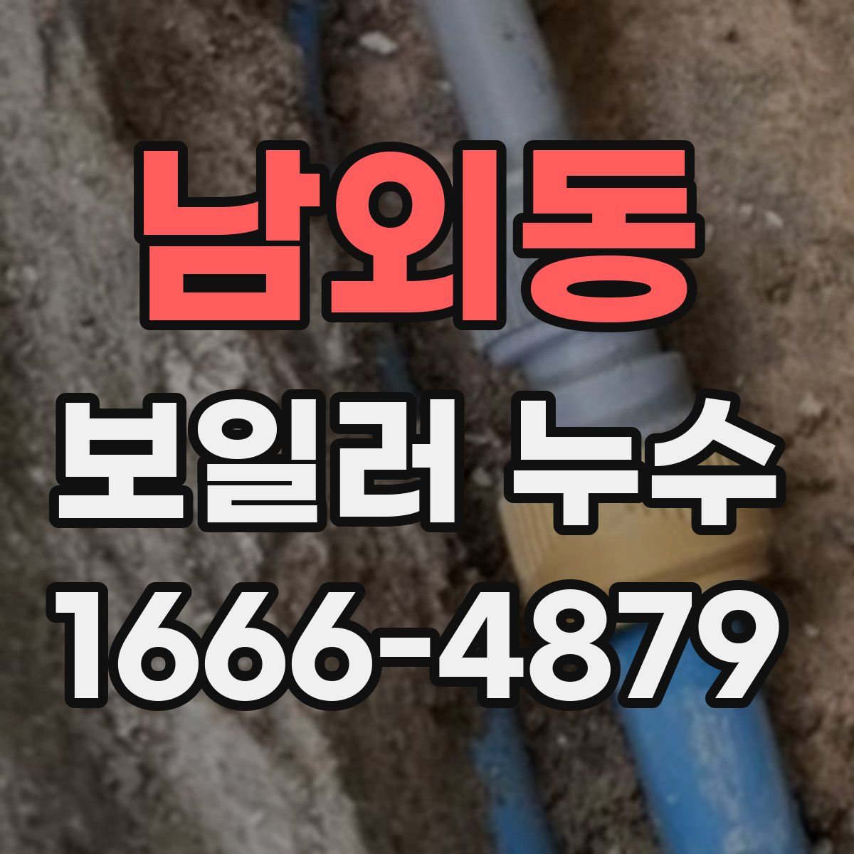 남외동 보일러 누수