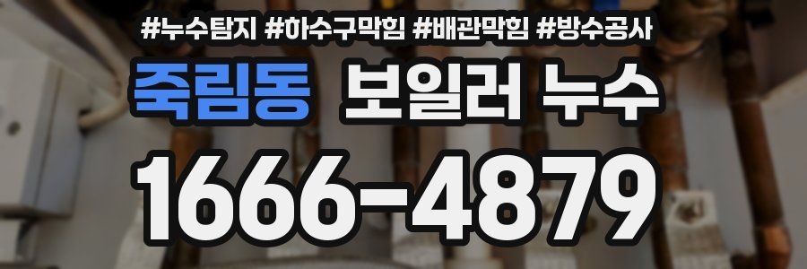 죽림동 보일러 누수